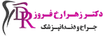 لوگو دکتر زهرا رخ فروز