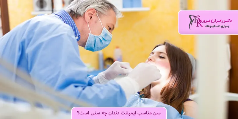 سن مناسب ایمپلنت دندان چه سنی است؟