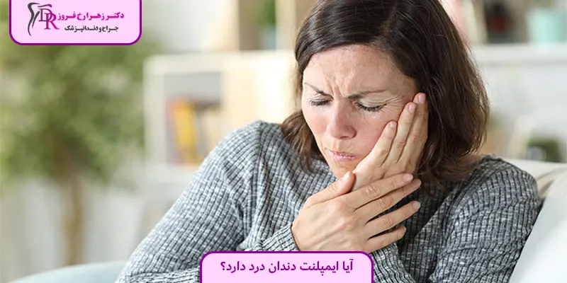 آیا ایمپلنت دندان درد دارد؟