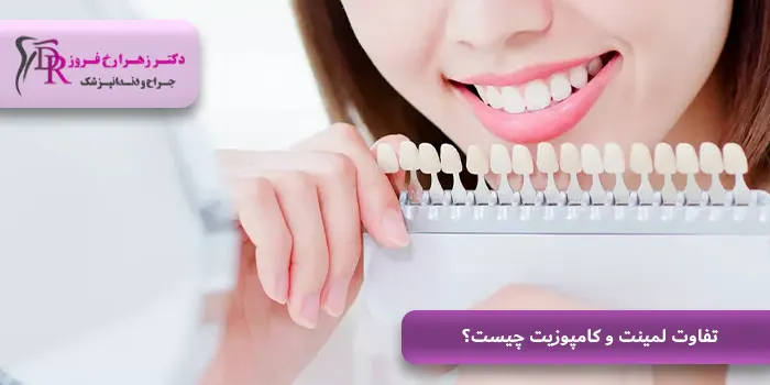 تفاوت لمینت و کامپوزیت چیست؟