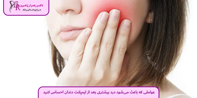 عواملی که باعث می‌شود درد بیشتری بعد از ایمپلنت دندان احساس کنید