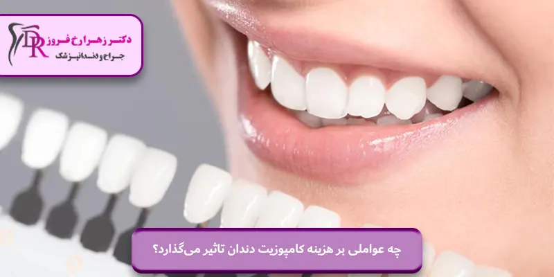 چه عواملی بر هزینه کامپوزیت دندان تاثیر می‌گذارد؟