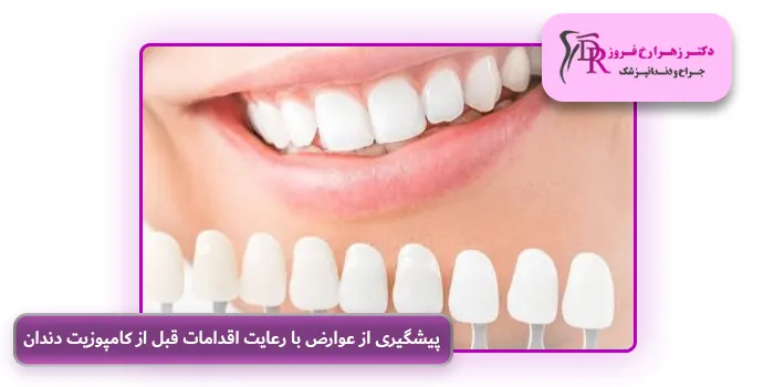 پیشگیری از عوارض با رعایت اقدامات قبل از کامپوزیت دندان