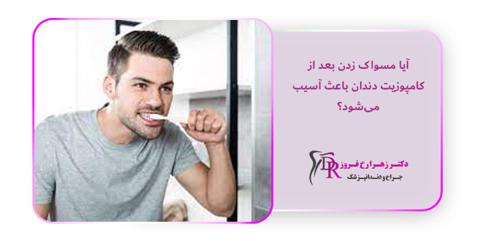 آیا مسواک زدن بعد از کامپوزیت دندان باعث آسیب می‌شود؟