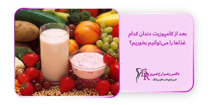 بعد از کامپوزیت دندان کدام غذاها را می‌توانیم بخوریم؟