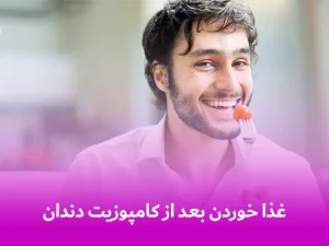 غذا خوردن بعد از کامپوزیت دندان