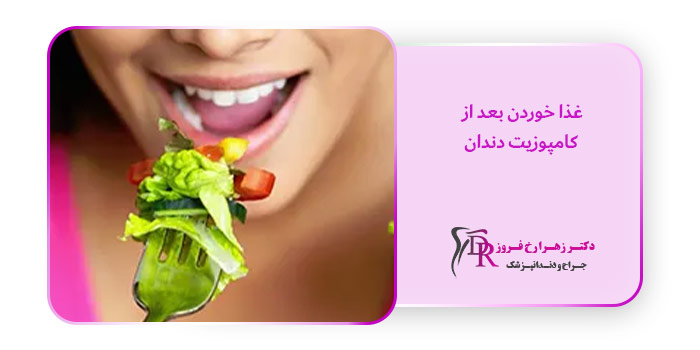غذا خوردن بعد از کامپوزیت دندان