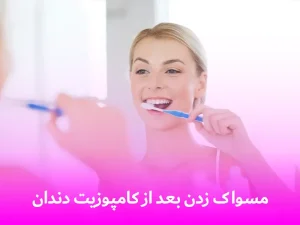 مسواک زدن بعد از کامپوزیت دندان