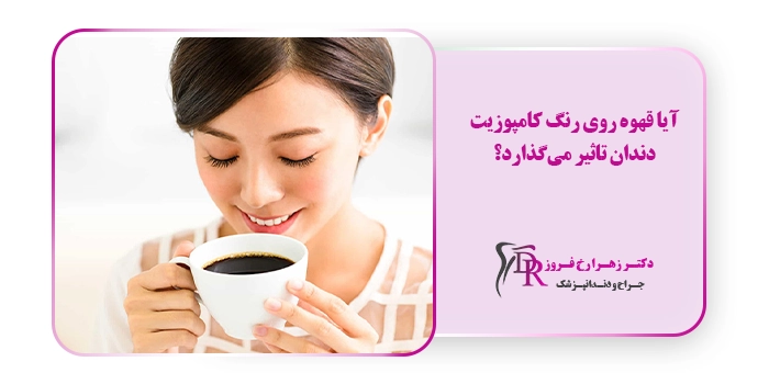 آیا قهوه روی رنگ کامپوزیت دندان تاثیر می‌گذارد؟