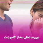 بوی بد دهان بعد از کامپوزیت