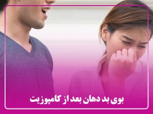 بوی بد دهان بعد از کامپوزیت