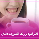 تاثیر قهوه بر رنگ کامپوزیت دندان
