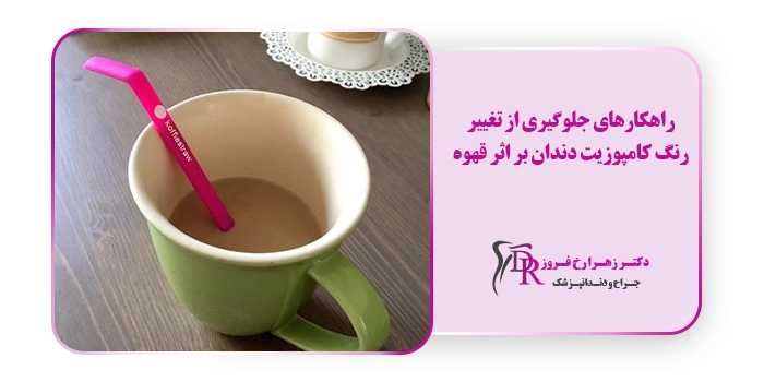 راهکار‌های جلوگیری از تغییر رنگ کامپوزیت دندان بر اثر قهوه