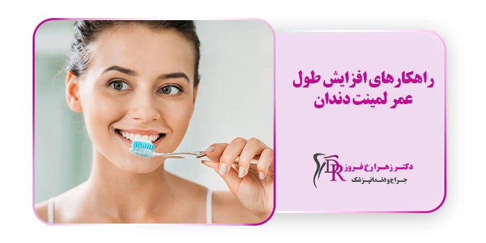 راهکارهای افزایش طول عمر لمینت دندان